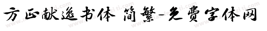 方正献逸书体 简繁字体转换